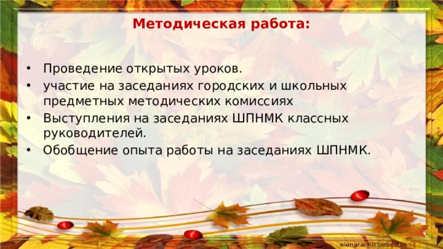 Методическая работа:   Проведение открытых уроков. участие на заседаниях городских и школьных предметных методических комиссиях Выступления на заседаниях ШПНМК классных руководителей. Обобщение опыта работы на заседаниях ШПНМК. 