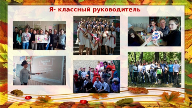 Я- классный руководитель 