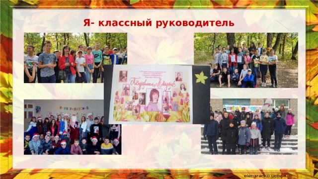 Я- классный руководитель 