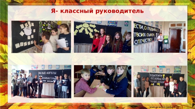 Я- классный руководитель 