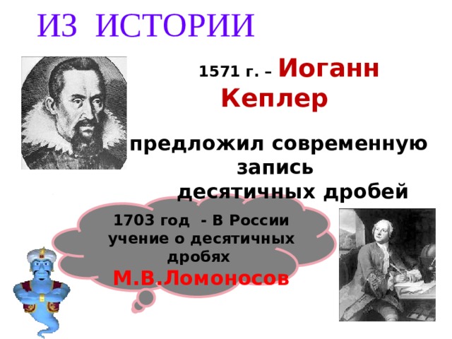 История десятичных дробей 5 класс. История десятичных дробей 5 класс презентация.