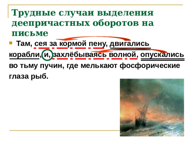 Трудные случаи выделения деепричастных оборотов на письме Там, сея за кормой пену, двигались корабли, и, захлёбываясь волной, опускались во тьму пучин, где мелькают фосфорические глаза рыб.  