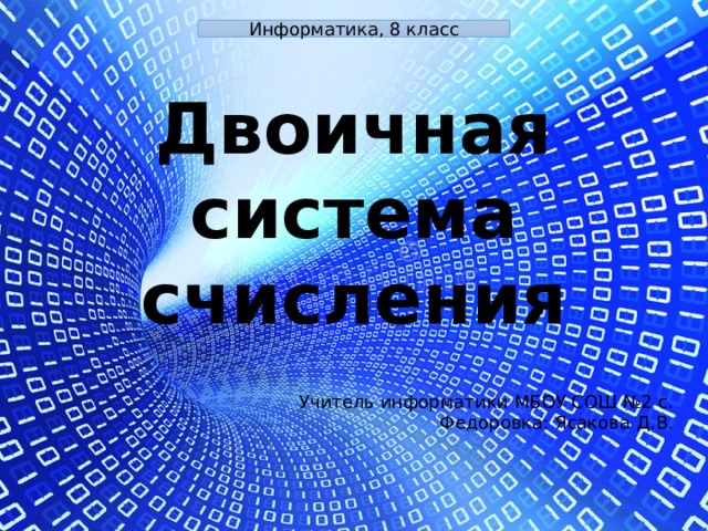 Уроки информатики 8. Информатика 8 класс двоичная система. Информатика 8кл двоичная система. Двоичная система счисления в информатике 8 класс тест с ответами.