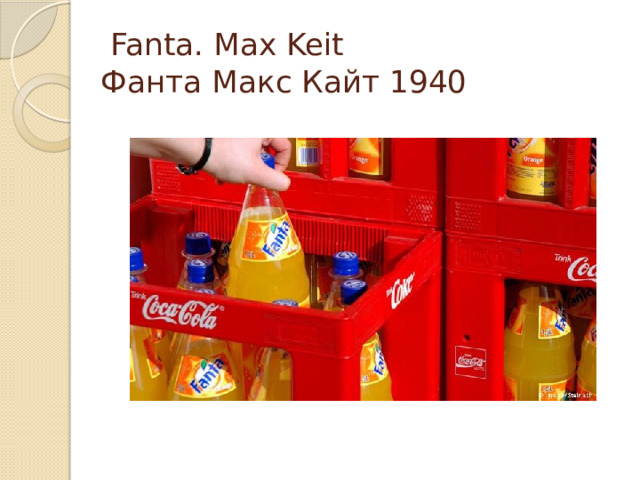  Fanta. Max Keit  Фанта Макс Кайт 1940 