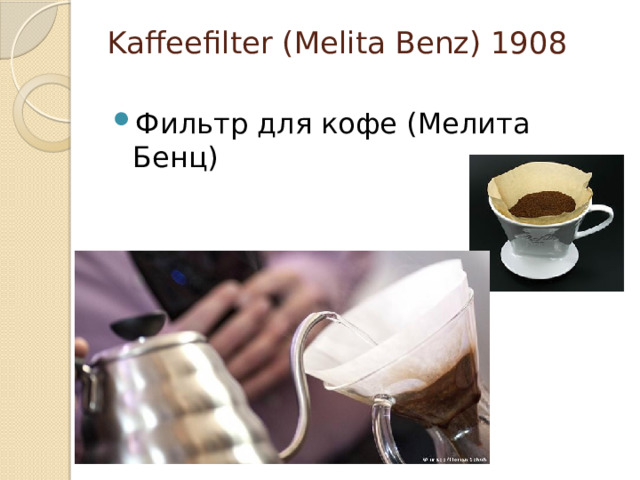 Kaffeefilter (Melita Benz) 1908   Фильтр для кофе (Мелита Бенц) 