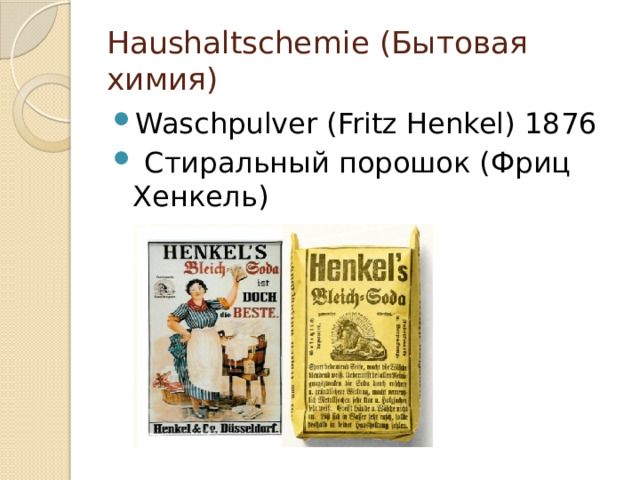 Haushaltschemie (Бытовая химия) Waschpulver (Fritz Henkel) 1876  Стиральный порошок (Фриц Хенкель) 