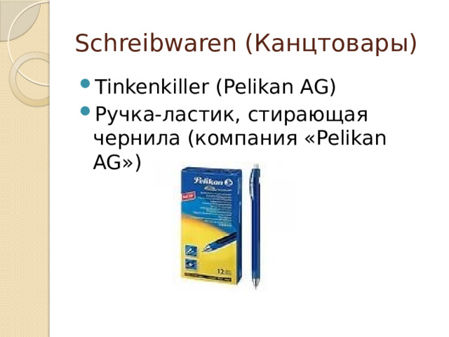 Schreibwaren (Канцтовары) Tinkenkiller (Pelikan AG) Ручка-ластик, стирающая чернила (компания «Pelikan AG») 