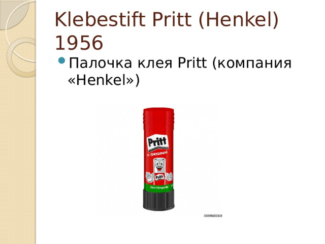 Klebestift Pritt (Henkel) 1956 Палочка клея Pritt (компания «Неnkel») 