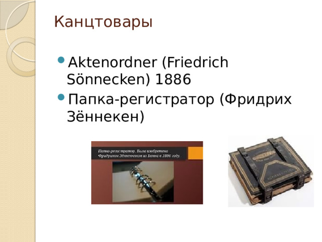 Канцтовары   Aktenordner (Friedrich Sönnecken) 1886 Папка-регистратор (Фридрих Зённекен) 
