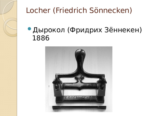 Locher (Friedrich Sönnecken)   Дырокол (Фридрих Зённекен) 1886 