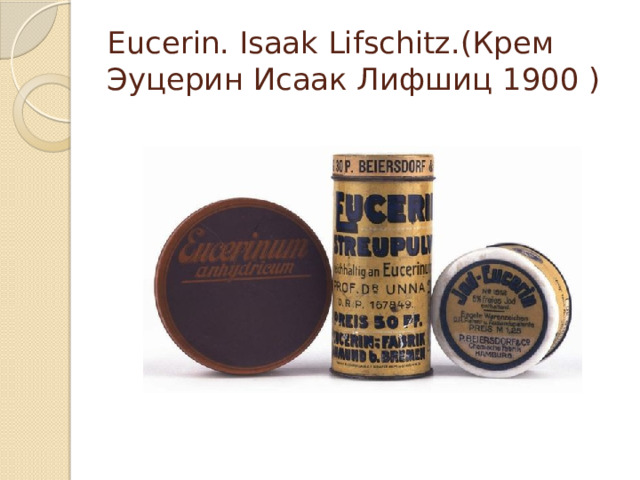 Eucerin. Isaak Lifschitz.(Крем Эуцерин Исаак Лифшиц 1900 ) 