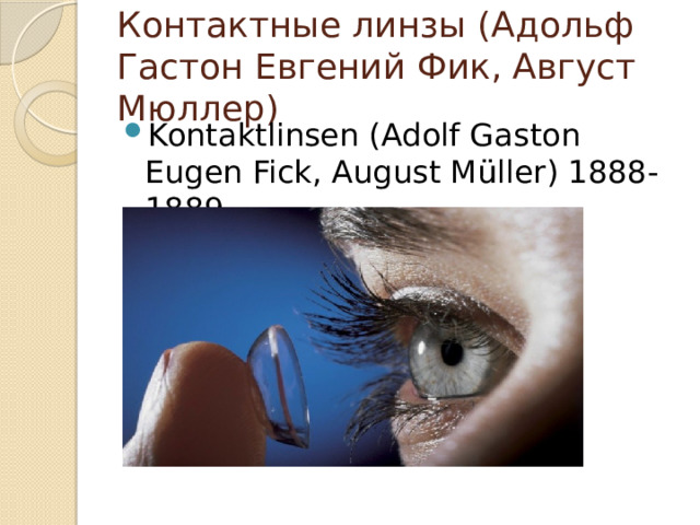 Контактные линзы (Адольф Гастон Евгений Фик, Август Мюллер) Kontaktlinsen (Adolf Gaston Eugen Fick, August Müller) 1888-1889 
