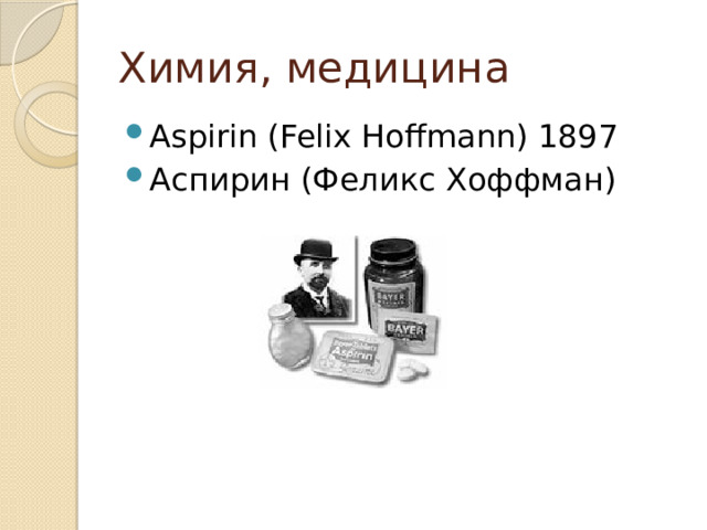 Химия, медицина Aspirin (Felix Hoffmann) 1897 Аспирин (Феликс Хоффман) 