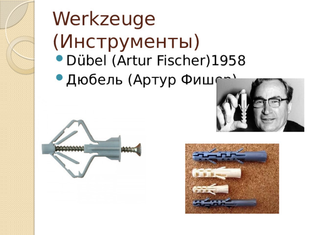 Werkzeuge (Инструменты) Dübel (Artur Fischer)1958 Дюбель (Артур Фишер) 