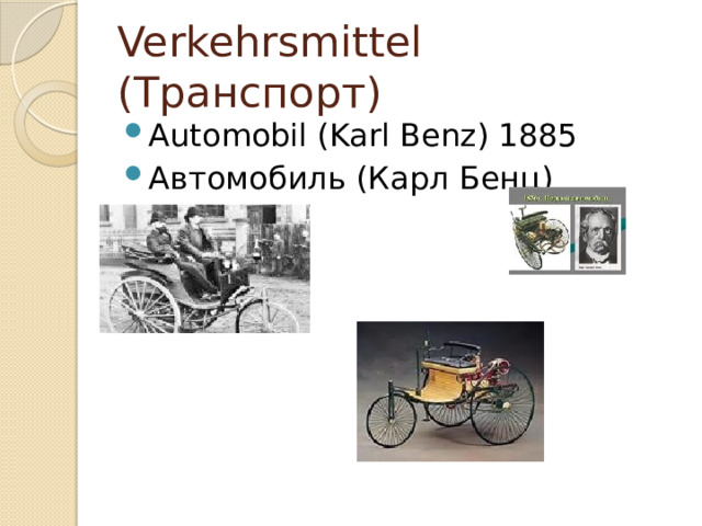 Verkehrsmittel (Транспорт) Automobil (Karl Benz) 1885 Автомобиль (Карл Бенц) 
