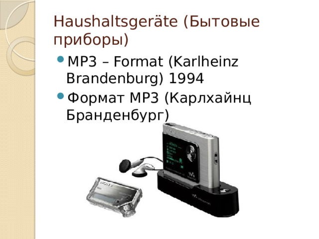 Haushaltsgeräte (Бытовые приборы) MP3 – Format (Karlheinz Brandenburg) 1994 Формат МР3 (Карлхайнц Бранденбург) 