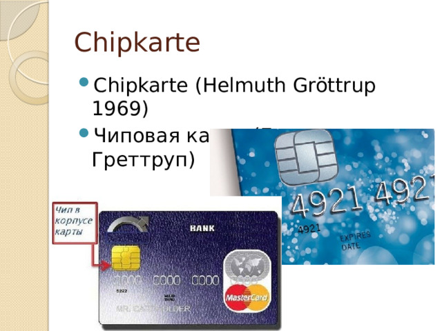 Chipkarte Chipkarte (Helmuth Gröttrup 1969) Чиповая карта (Гельмут Греттруп) 