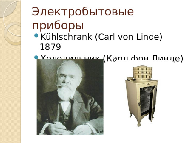 Электробытовые приборы Kühlschrank (Carl von Linde) 1879 Холодильник (Карл фон Линде) 