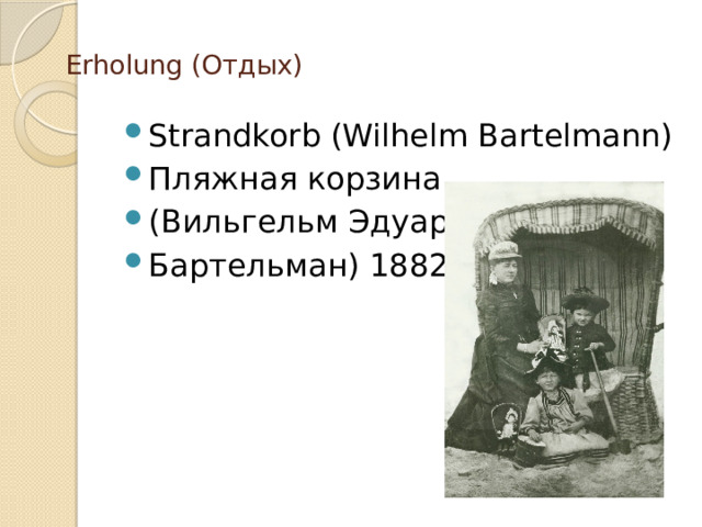  Erholung (Отдых)   Strandkorb (Wilhelm Bartelmann) Пляжная корзина (Вильгельм Эдуард Бартельман) 1882 год 