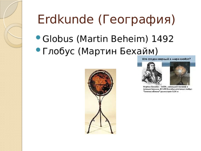  Erdkunde (География) Globus (Martin Beheim) 1492 Глобус (Мартин Бехайм) 