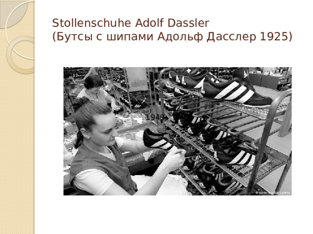 Stollenschuhe Adolf Dassler  (Бутсы с шипами Адольф Дасслер 1925) 1949 