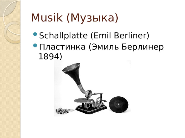 Musik (Музыка) Schallplatte (Emil Berliner) Пластинка (Эмиль Берлинер 1894) 