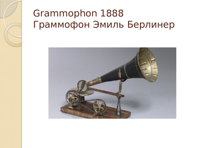 Grammophon 1888  Граммофон Эмиль Берлинер 