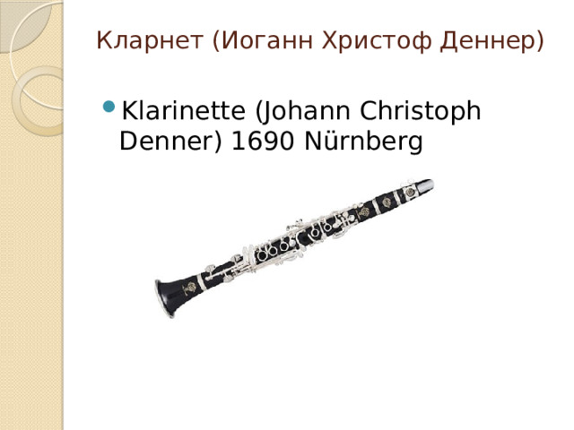 Кларнет (Иоганн Христоф Деннер)   Klarinette (Johann Christoph Denner) 1690 Nürnberg 