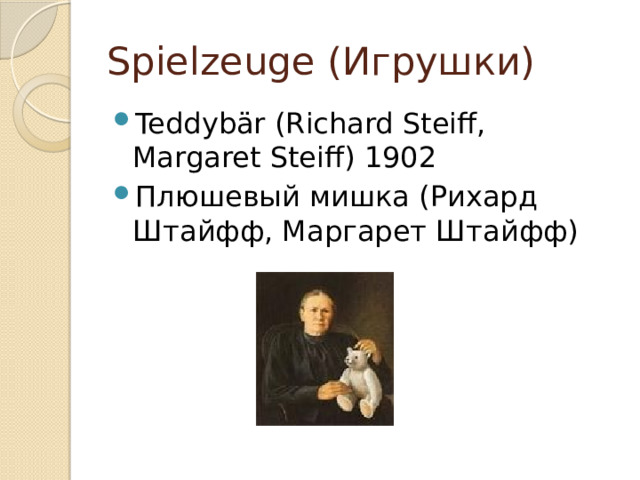 Spielzeuge (Игрушки) Teddybär (Richard Steiff, Margaret Steiff) 1902 Плюшевый мишка (Рихард Штайфф, Маргарет Штайфф) 