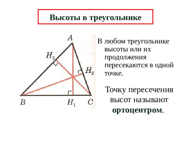 Высоты в треугольнике В любом треугольнике высоты или их продолжения пересекаются в одной точке. Точку пересечения высот называют ортоцентром . 6 