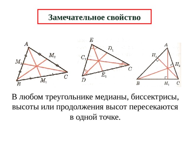 Замечательное свойство В любом треугольнике медианы, биссектрисы, высоты или продолжения высот пересекаются в одной точке. 6 