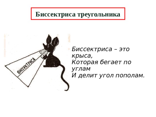 Биссектриса треугольника Биссектриса – это крыса,  Которая бегает по углам  И делит угол пополам. 6 