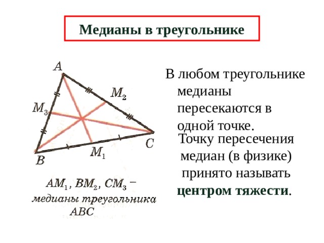 Медианы в треугольнике В любом треугольнике медианы пересекаются в одной точке. Точку пересечения медиан (в физике) принято называть центром тяжести . 6 
