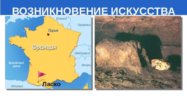  ВОЗНИКНОВЕНИЕ ИСКУССТВА Ласко 
