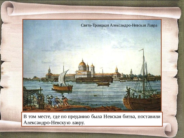 Свято-Троицкая Александро-Невская Лавра В том месте, где по преданию была Невская битва, поставили Александро-Невскую лавру. 