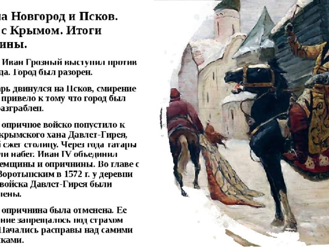 Поход на Новгород. В декабре 1569г ., получив донос о боярском заговоре, Иван Грозный выступил в поход против Новгорода. М. Авилов, 