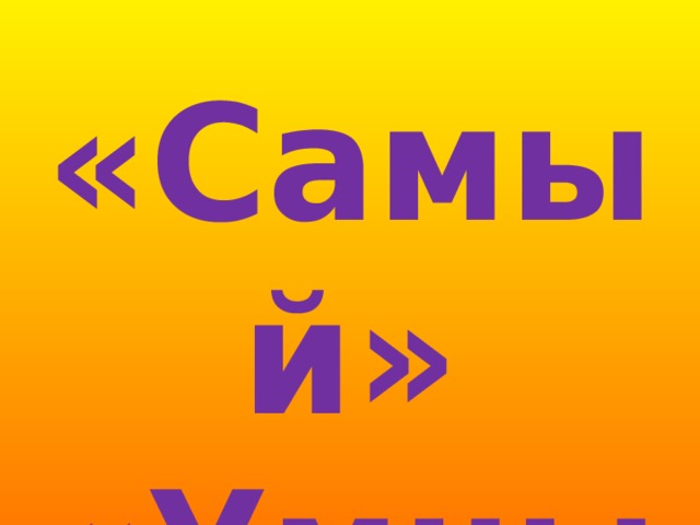 «Самый» «Умный» 