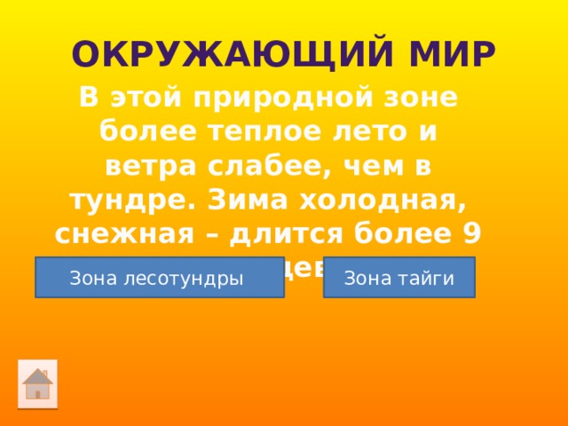 Окружающий мир В этой природной зоне более теплое лето и ветра слабее, чем в тундре. Зима холодная, снежная – длится более 9 месяцев. Зона лесотундры Зона тайги 