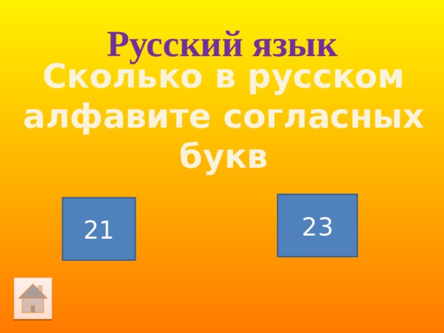 Русский язык Сколько в русском алфавите согласных букв 23 21 