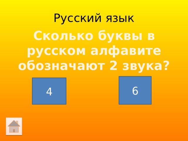 Русский язык Сколько буквы в русском алфавите обозначают 2 звука? 6 4 
