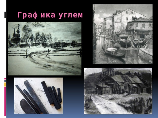 Графика углем 