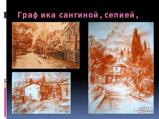 Графика сангиной, сепией, углем 