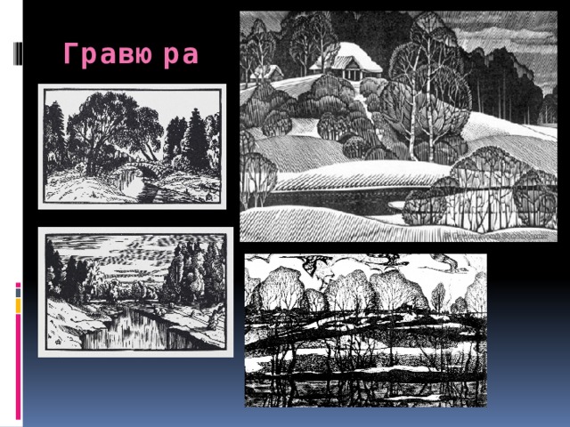 Гравюра 