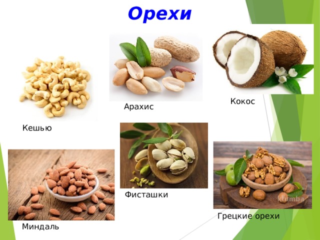 Орехи Кокос Арахис Кешью Фисташки Грецкие орехи Миндаль 