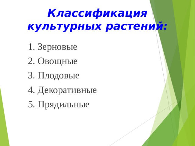 Классификация культурных растений: 1. Зерновые  2. Овощные  3. Плодовые 4. Декоративные 5. Прядильные 