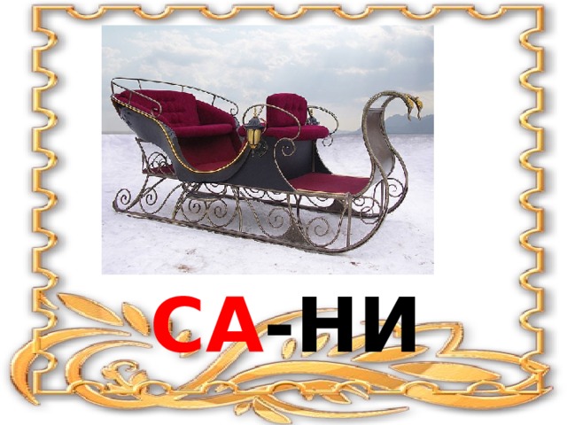 Са -ни 