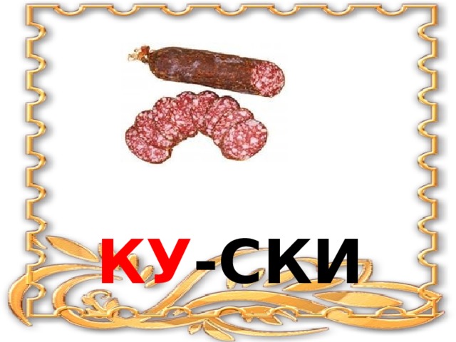 Ку -ски 