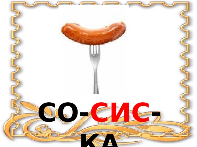 Со- сис -ка 