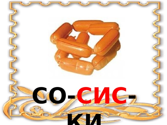 Со- сис -ки 