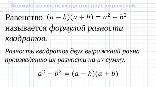 Формула разности кубов 2 выражений. Формула разности квадратов. Формула разности квадратов 7 класс. Формула разности квадратов двух выражений. Формула разности квадратов 8 класс.